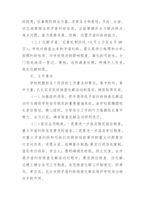 矛盾纠纷排查化解工作方案范文.docx