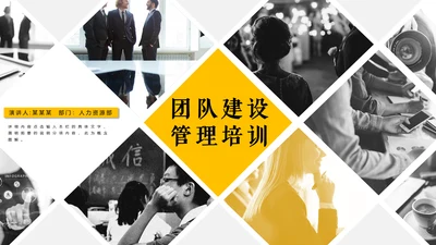 团队建设管理培训通用PPT模板