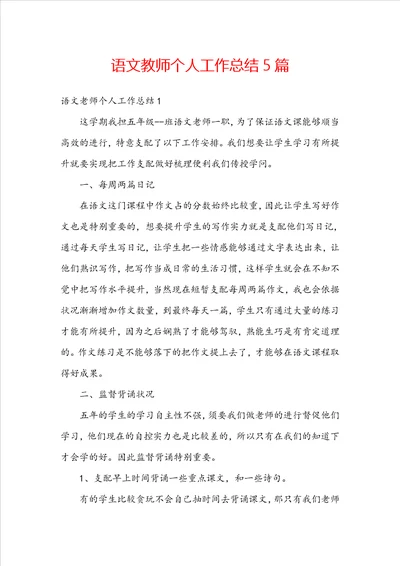 语文教师个人工作总结5篇