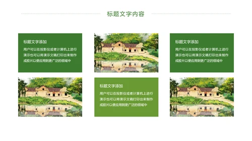 绿色唯美乡村旅游文化景点介绍PPT模板