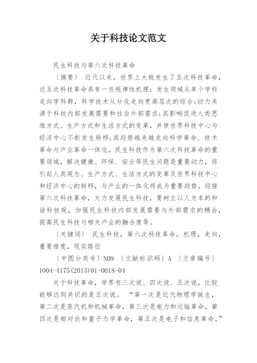 关于科技论文范文.docx