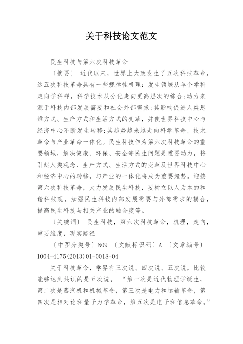 关于科技论文范文.docx