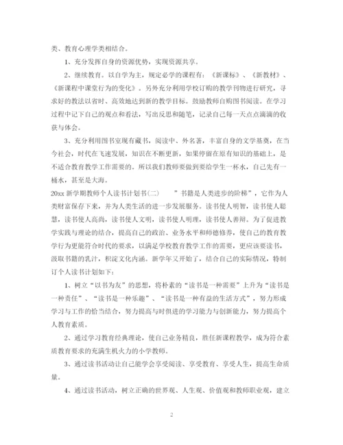 精编之新学期教师个人读书计划书.docx