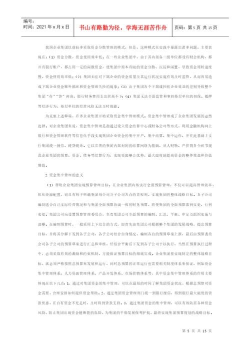 资金集中管理 论文.docx