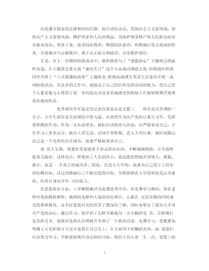 精编之优秀团员学年鉴定登记表自我鉴定范文.docx