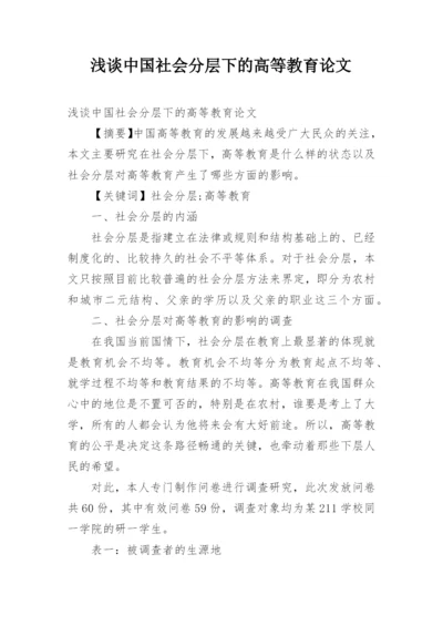 浅谈中国社会分层下的高等教育论文.docx