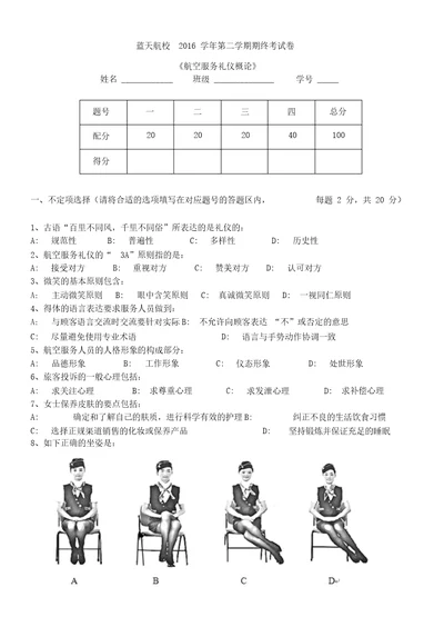 航空服务礼仪试卷参考答案