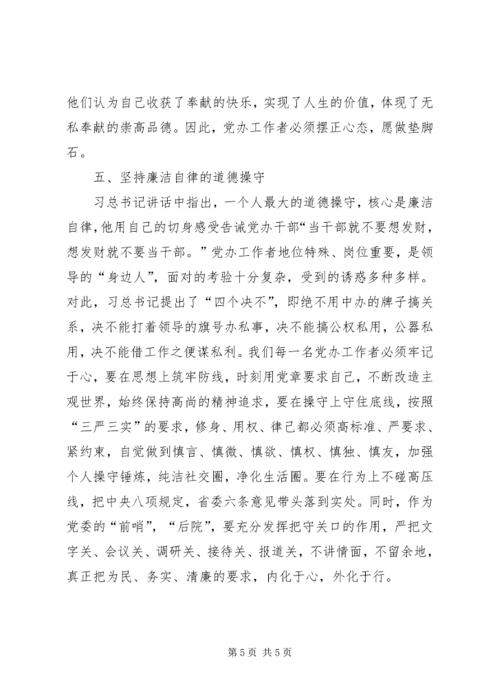 忠实践行“五个坚持”做一名合格的党办工作者[模版] (3).docx