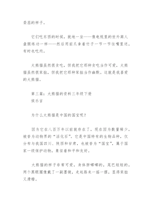 大熊猫的资料三年级下册(精选8篇).docx