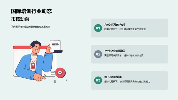 全球化视野 培训未来