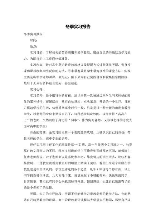 冬季实习报告.docx