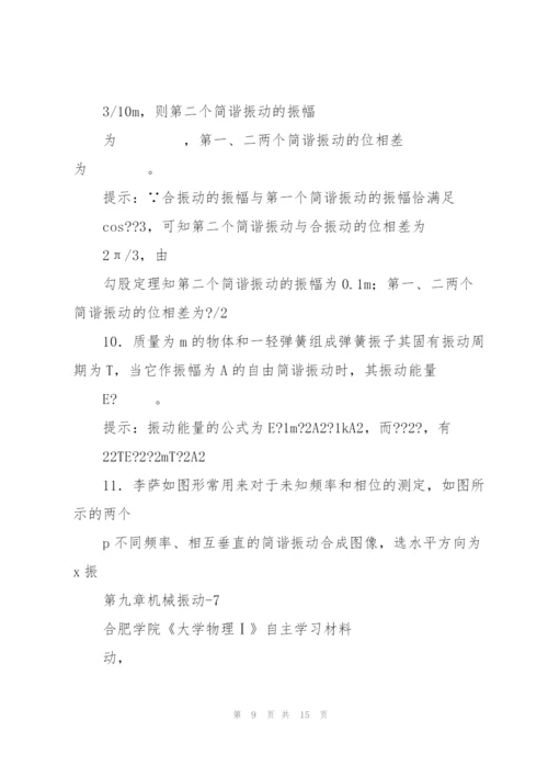 《大学物理学》机械振动练习题(2011马)分解.docx