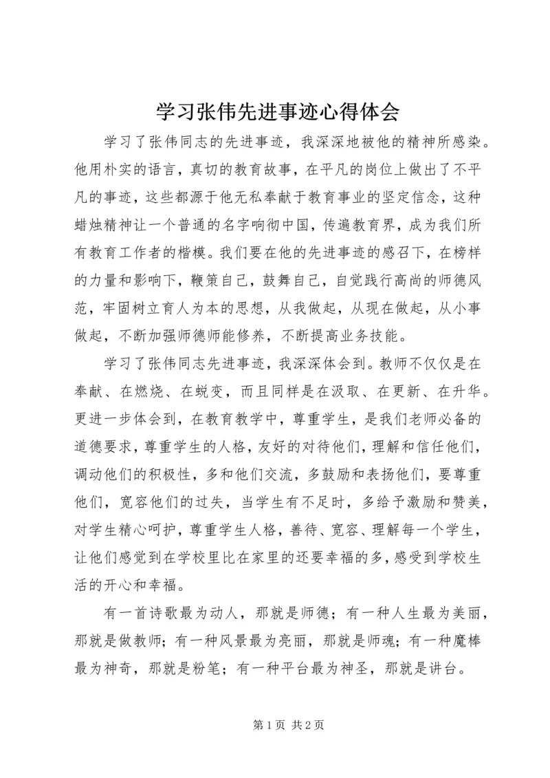 学习张伟先进事迹心得体会.docx
