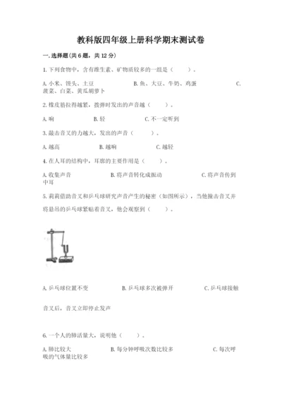 教科版四年级上册科学期末测试卷精品（突破训练）.docx