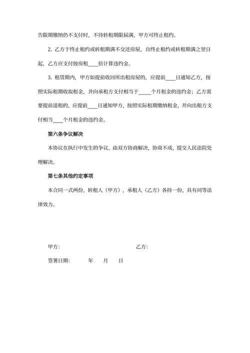 房屋转租合同