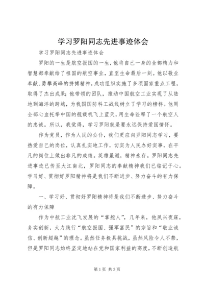 学习罗阳同志先进事迹体会 (2).docx