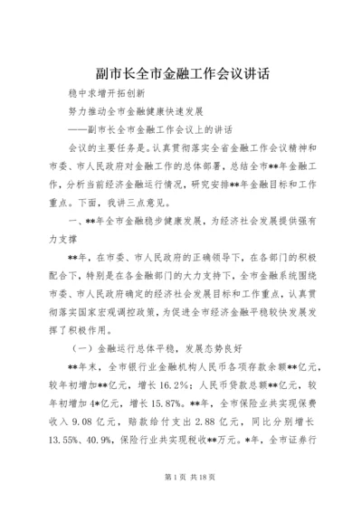 副市长全市金融工作会议讲话 (2).docx