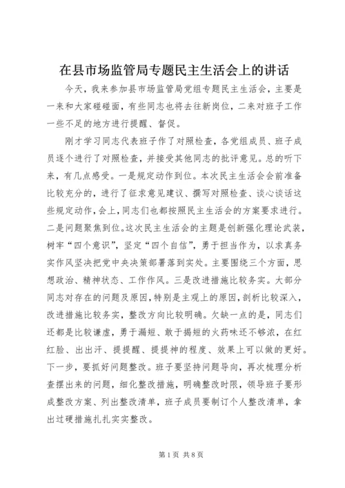 在县市场监管局专题民主生活会上的讲话.docx