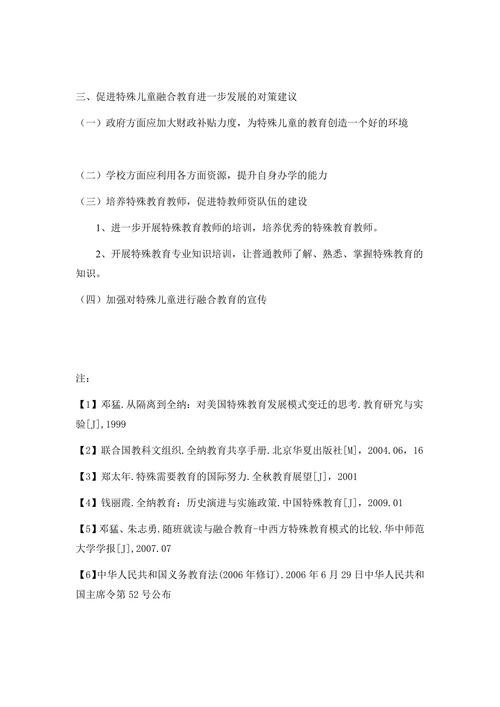 特殊儿童融合教育