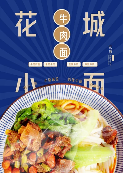 深蓝放射线高端牛肉面宣传美食海报