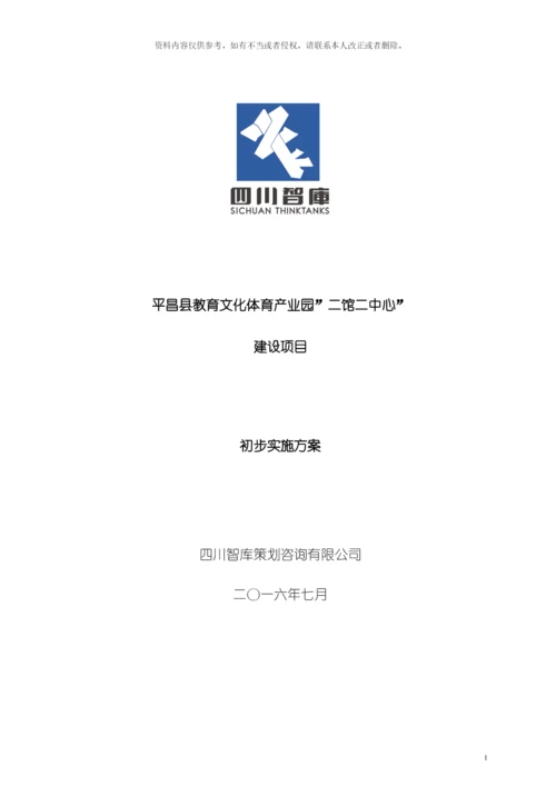 教育文化体育产业园二馆二中心建设项目初步实施方案模板.docx