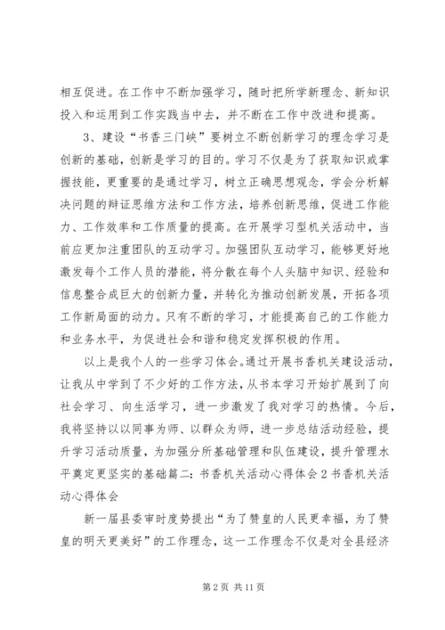 书香机关学习心得.docx