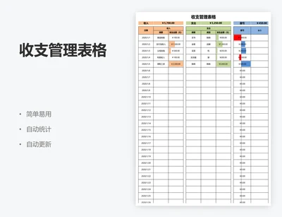 收支管理表格