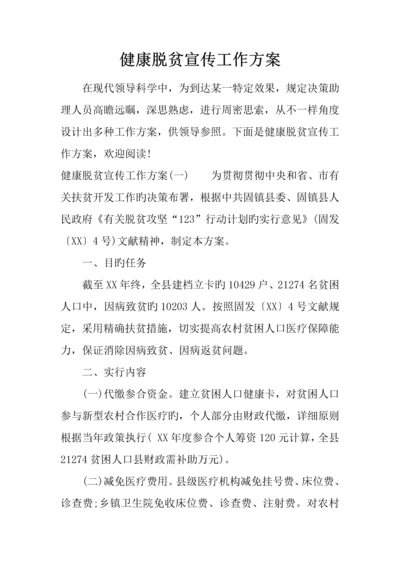 健康脱贫宣传工作方案.docx