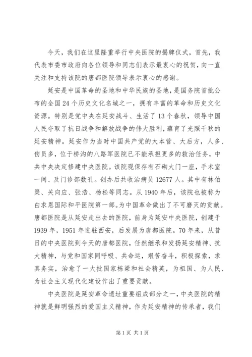 医院揭牌仪式领导讲话稿（共10篇）.docx