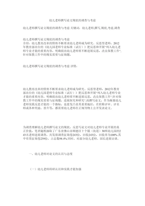 2022幼儿教ۥ师撰写论文现状的调查与思考精选.docx