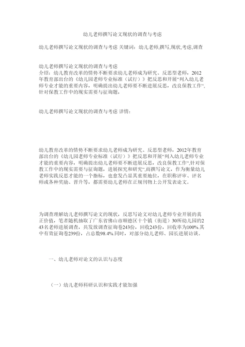 2022幼儿教ۥ师撰写论文现状的调查与思考精选.docx