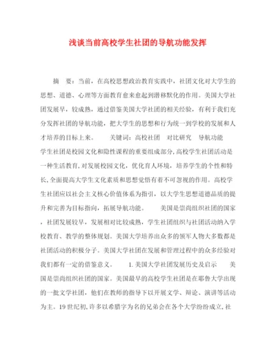 精编之委托书浅谈当前高校学生社团的导航功能发挥.docx