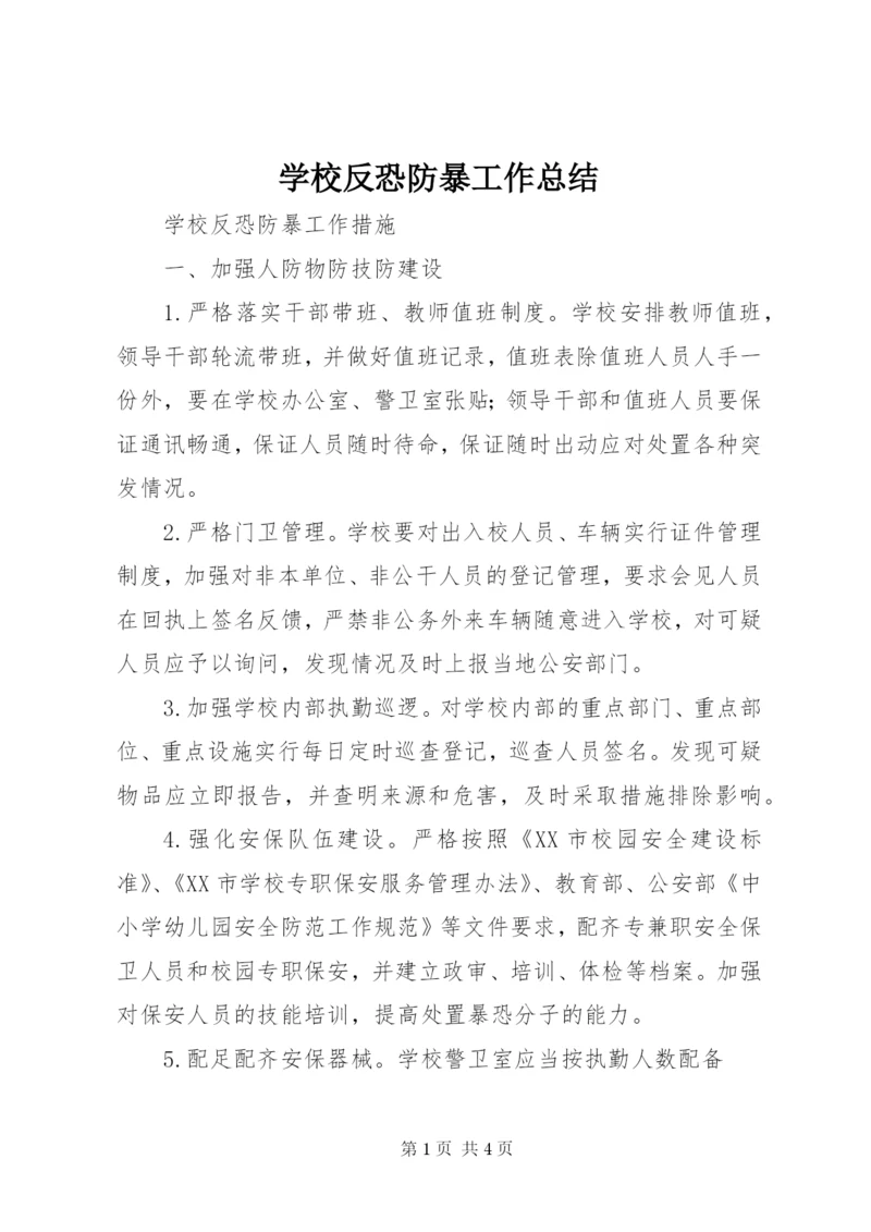 学校反恐防暴工作总结 (5).docx