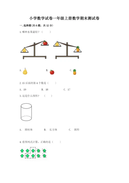 小学数学试卷一年级上册数学期末测试卷含答案下载.docx