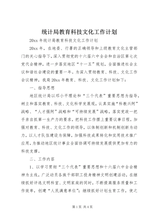 统计局教育科技文化工作计划 (2).docx