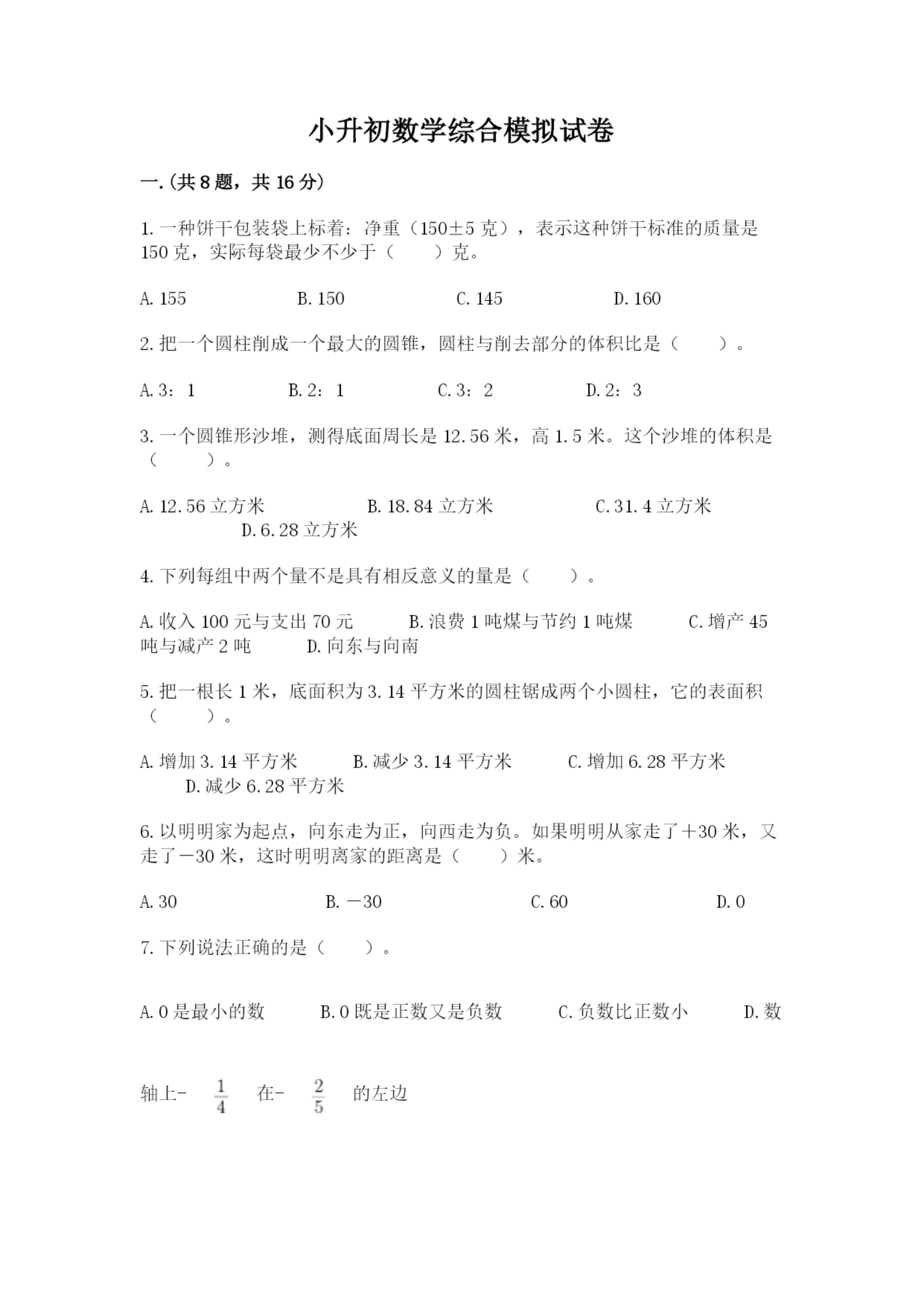 小升初数学综合模拟试卷含完整答案【网校专用】.docx
