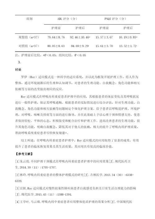 Roy适应模式在呼吸内科重症患者护理中的应用.docx