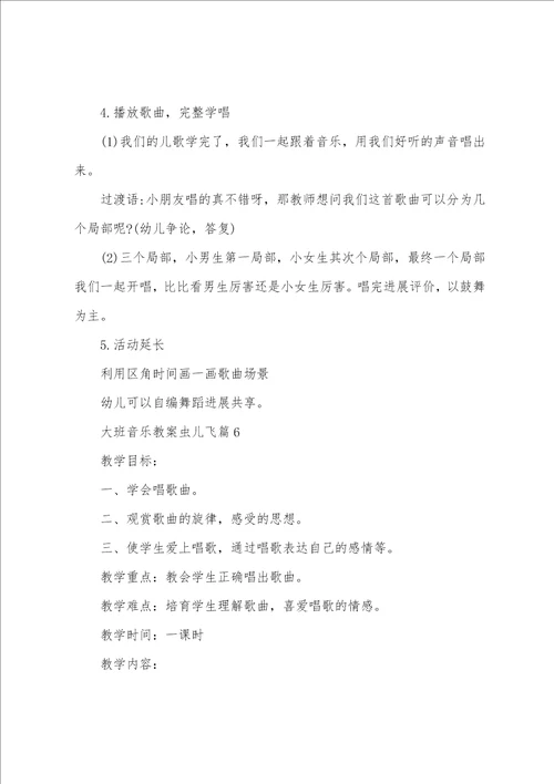 大班音乐教案虫儿飞7篇