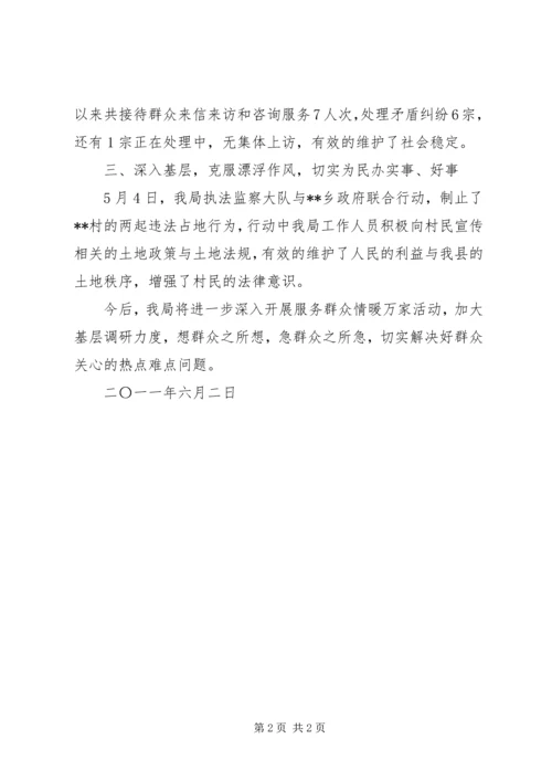 国土资源局“服务群众情暖万家”活动开展情况汇报.docx