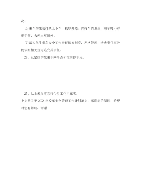 精编之校车安全管理工作计划范文.docx