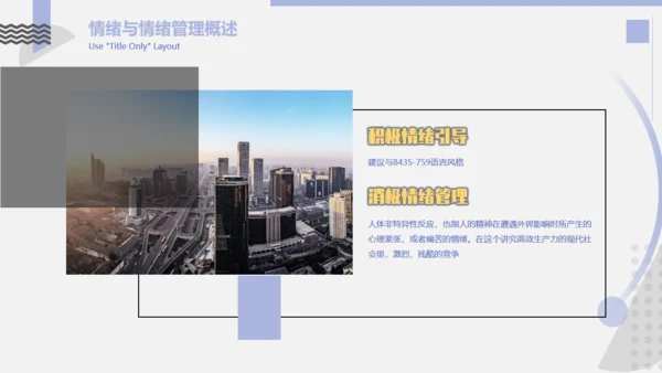 情绪管理与职场减压培训课件通用PPT模版