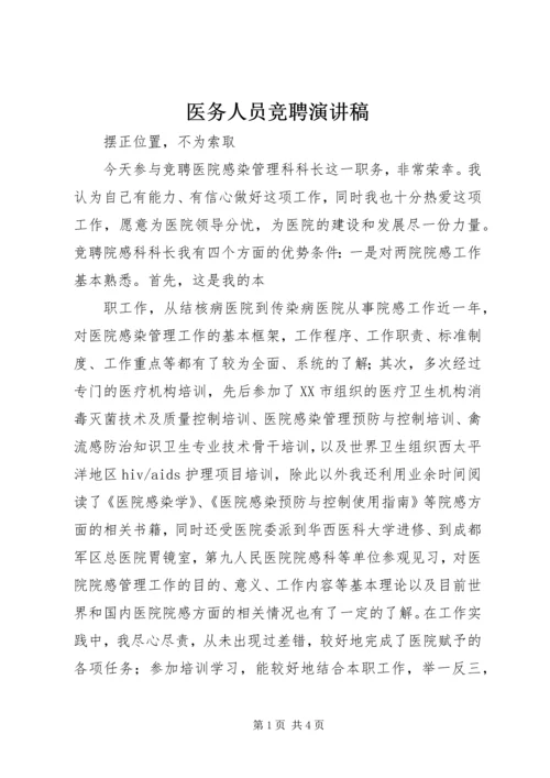 医务人员竞聘演讲稿 (11).docx