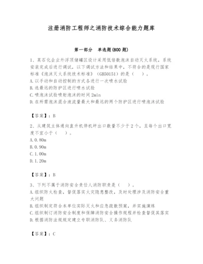 注册消防工程师之消防技术综合能力题库及答案一套.docx