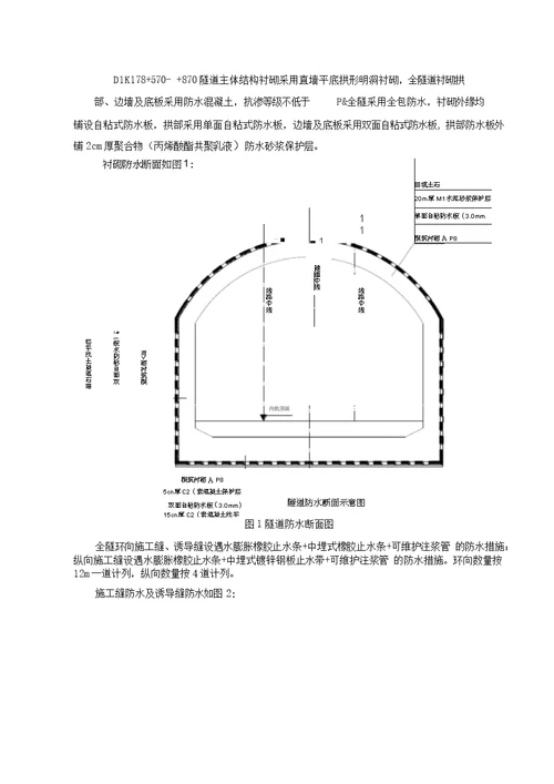 明挖隧道防水施工方案