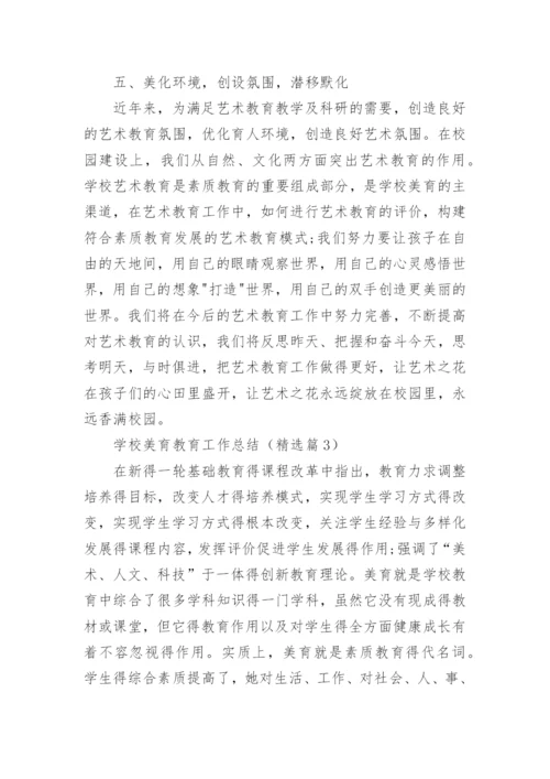 学校美育教育工作总结（15篇）.docx