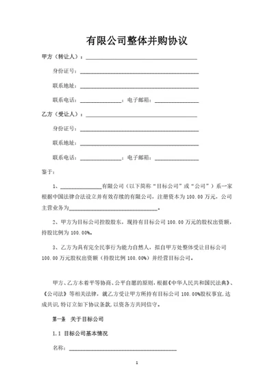 有限公司整体并购协议（律师拟定详细版）