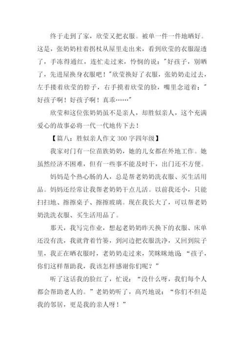 胜似亲人作文300字四年级.docx