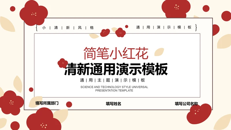 红色简笔小红花清新通用PPT演示模板
