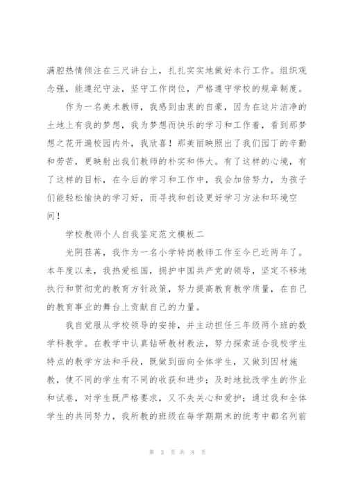 学校教师个人自我鉴定范文参考.docx