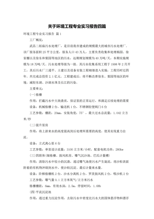 关于环境工程专业实习报告四篇.docx